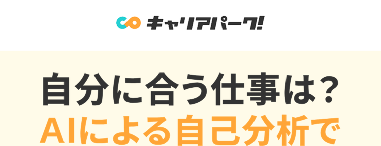 自分に合う仕事は?
AIによる自己分析で
適職が見つかるかも