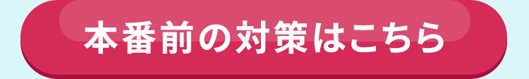 本番前の対策はこちら