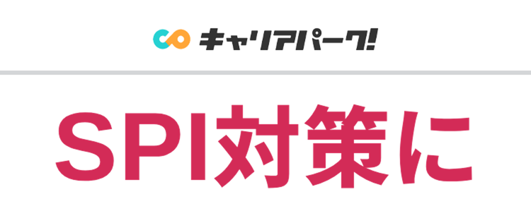 SPI対策に
実践型の模試