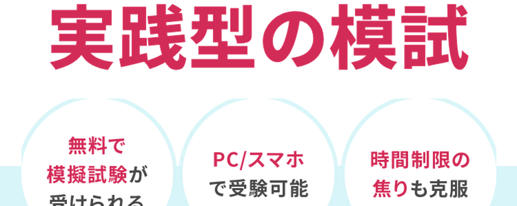 SPI対策に
実践型の模試
