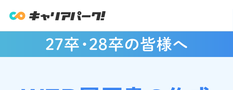 27卒・28卒の皆様へ
WEB履歴書の作成
ポイントを解説!