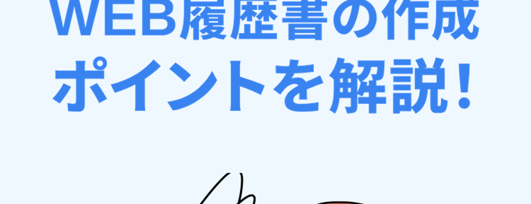 27卒・28卒の皆様へ
WEB履歴書の作成
ポイントを解説!