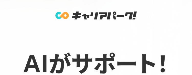 Co キャリアパーク!
AIがサポート!
志望動機の書き方
T
E
キャリアパークで
加速する就活
STEP1
STEP2
STEP3
選考を受ける
企業の業界・
必須で入れたい
文言などあれば
業種を選ぶ
先に入力
自動作成された
文章を自分用に
少し修正して完成