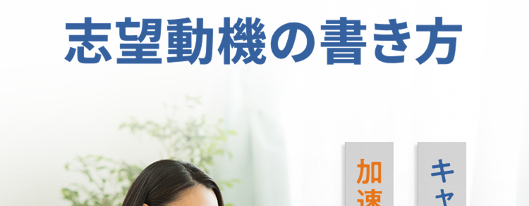 Co キャリアパーク!
AIがサポート!
志望動機の書き方
T
E
キャリアパークで
加速する就活
STEP1
STEP2
STEP3
選考を受ける
企業の業界・
必須で入れたい
文言などあれば
業種を選ぶ
先に入力
自動作成された
文章を自分用に
少し修正して完成