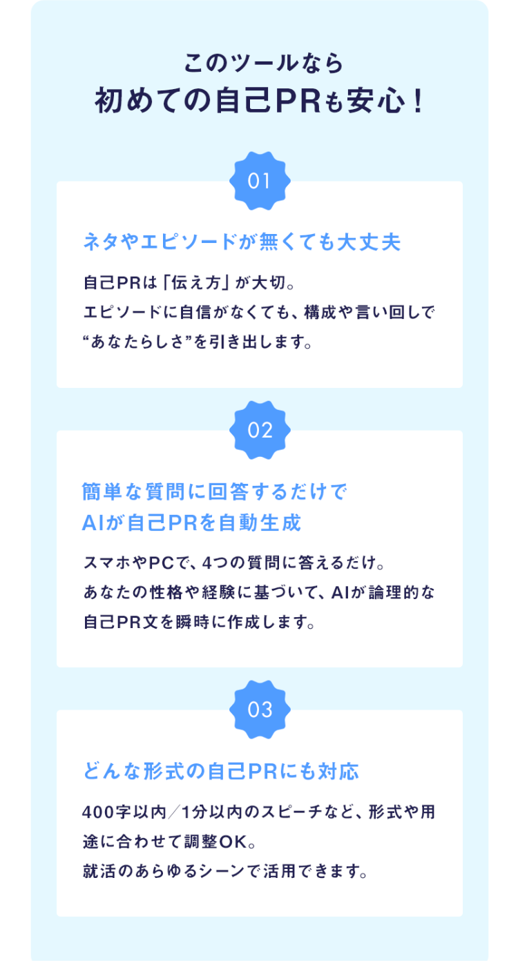 このツールなら
初めての自己PR も安心!