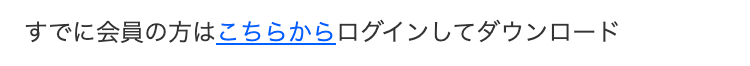 すでに会員の方はこちらからログインしてダウンロード