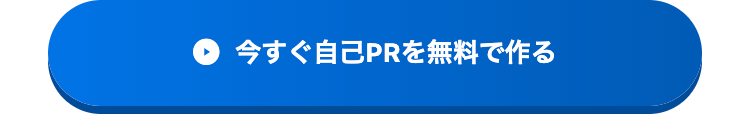 今すぐ自己PRを無料で作る