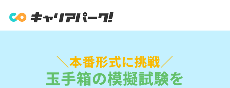 本番形式に挑戦/
玉手箱の模擬試験を
無料で体験