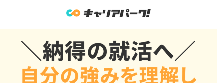 \納得の就活へ/
自分の強みを理解し
自信を持って挑む