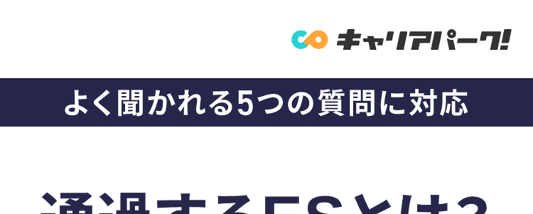 通過するESとは?
ES対策の決定版で
書類選考を突破しよう