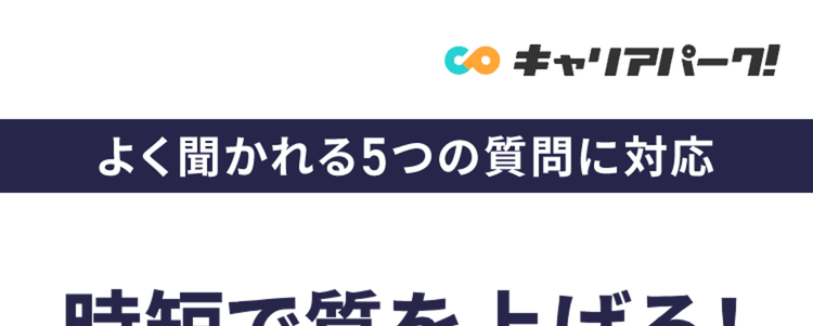 時短で質を上げる!
エントリーシートの
テンプレートを活用