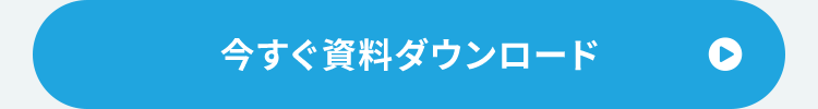 今すぐ資料ダウンロード