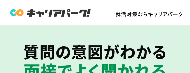 質問の意図がわかる
面接でよく聞かれる
質問の対策をしよう