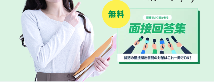 質問の意図がわかる
面接でよく聞かれる
質問の対策をしよう