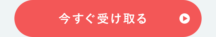今すぐ受け取る