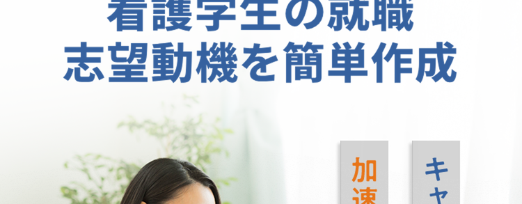 \AIで効率化/
看護学生の就職
志望動機を簡単作成