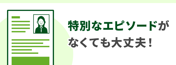 特別なエピソードが
なくても大丈夫!