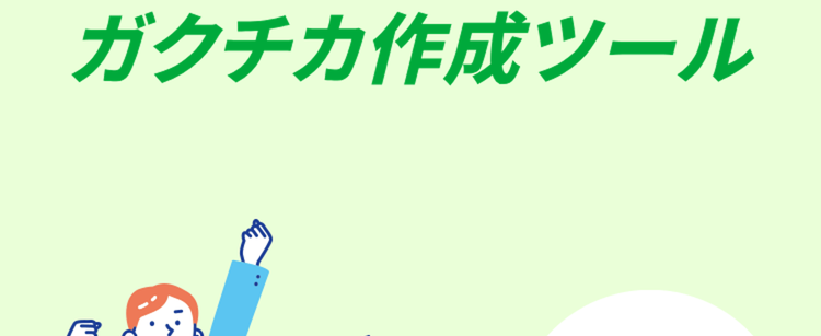 無料ではじめよう
ガクチカ作成ツール