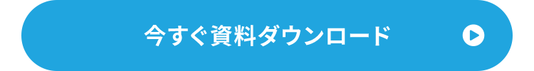 今すぐ資料ダウンロード