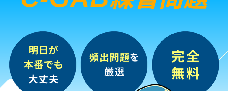キャリアパーク!
WEBテストの前に
C-GAB練習問題
明日が
頻出問題を
完全
本番でも
厳選
大丈夫
無料
時短で
効率良く対策!
玉手箱・TG-WEB等収録