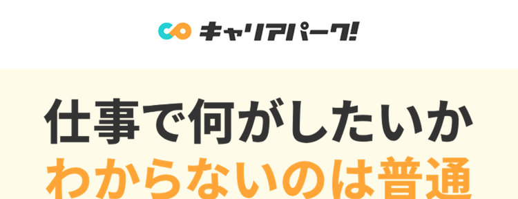 仕事で何がしたいか
わからないのは普通
就活は自己分析から