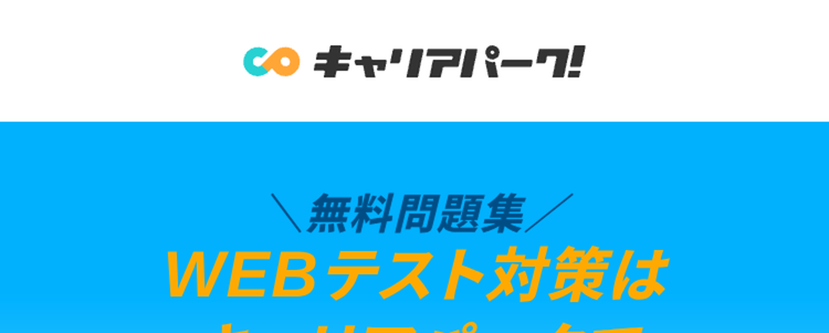 WEBテスト対策は
キャリアパークで