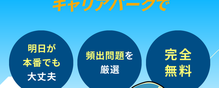 WEBテスト対策は
キャリアパークで