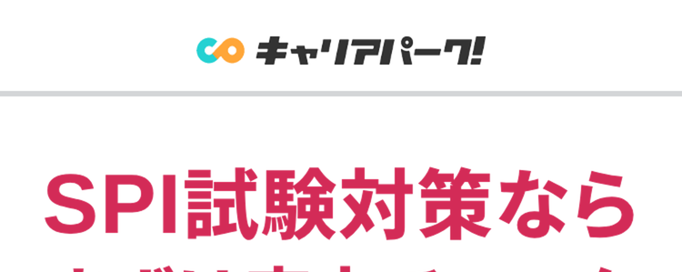 SPI試験対策なら
まずは実力チェック