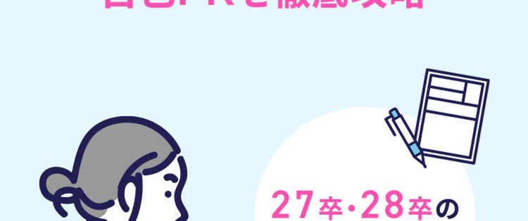 Co キャリアパーク!
4つの質問に
答えるだけ
キャリアパークで
自己PRを徹底攻略
27 28卒の
みなさまへ