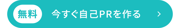 無料 今すぐ自己PRを作る