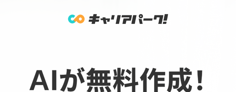 AIが無料作成!
就活の志望動機例文