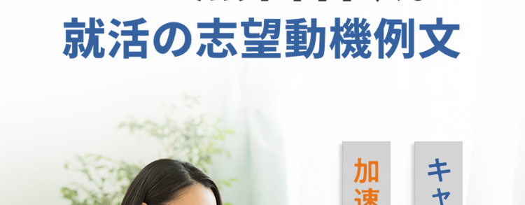 AIが無料作成!
就活の志望動機例文