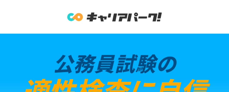 キャリアパーク!
公務員試験の
適性検査に自信
明日が
頻出問題を
完全
本番でも
厳選
大丈夫
無料
時短で
効率良く対策!
玉手箱・TG-WEB等収録