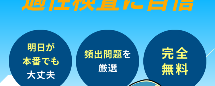 キャリアパーク!
公務員試験の
適性検査に自信
明日が
頻出問題を
完全
本番でも
厳選
大丈夫
無料
時短で
効率良く対策!
玉手箱・TG-WEB等収録