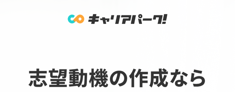 志望動機の作成なら
AIがおすすめです