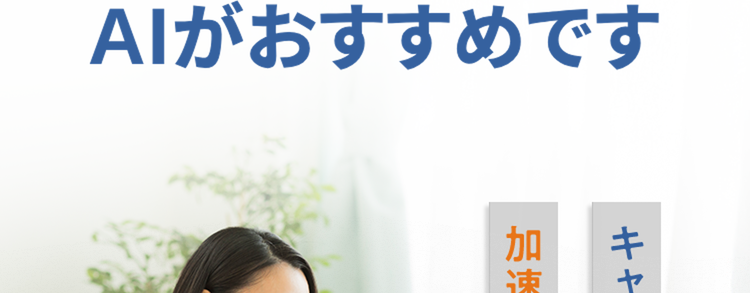 志望動機の作成なら
AIがおすすめです