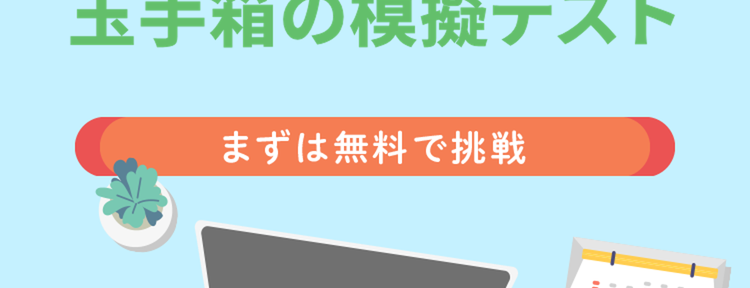 焦りを自信に変える
玉手箱の模擬テスト