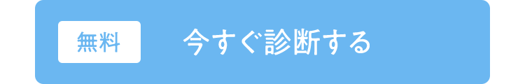 無料
今すぐ診断する