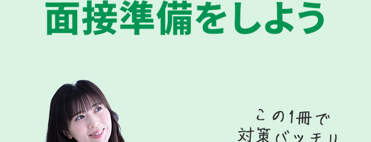 Co キャリアパーク!
就活対策ならキャリアパーク
インターンシップの
面接準備をしよう
この1冊で
対策バッチリ
無料
面接でよく聞かれる
面接回答集
就活の面接頻出質問の対策はこれ一冊でOK!
特によく聞かれる質問 60選
選考通過した回答例&ポイントも
同時にわかる