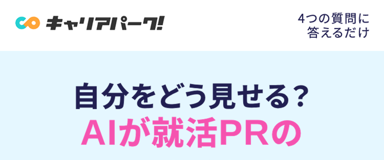 自分をどう見せる?
AIが就活PRの
ヒントをくれます