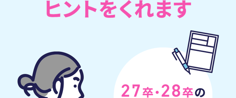 自分をどう見せる?
AIが就活PRの
ヒントをくれます