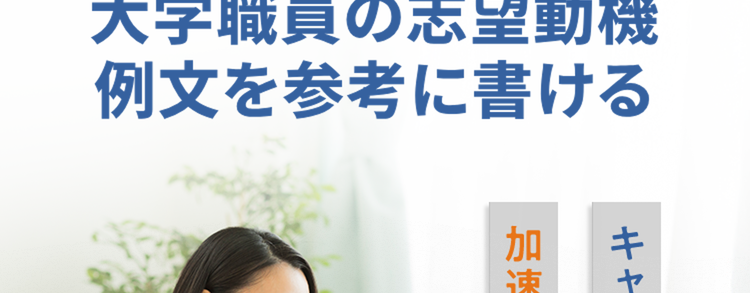 新卒でも安心!
大学職員の志望動機
例文を参考に書ける
