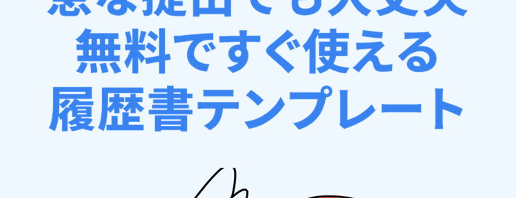 急な提出でも大丈夫
無料ですぐ使える
履歴書テンプレート