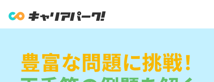豊富な問題に挑戦!
玉手箱の例題を解く