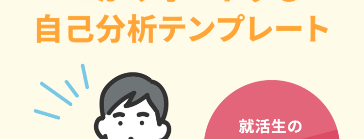 説得力のあるESに
AIがサポートする
自己分析テンプレート