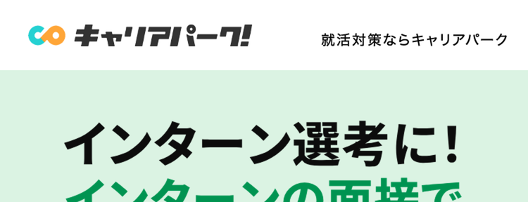 インターン選考に!
インターンの面接で
聞かれることまとめ