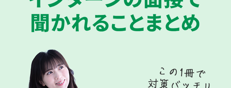 インターン選考に!
インターンの面接で
聞かれることまとめ