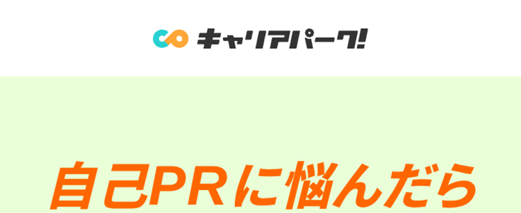 自己PRに悩んだら
ガクチカを簡単作成