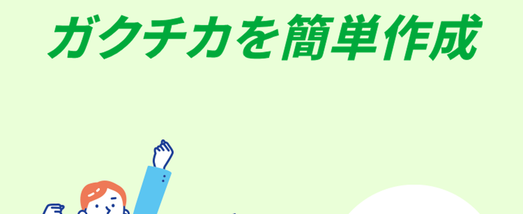 自己PRに悩んだら
ガクチカを簡単作成
