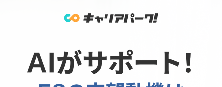 AIがサポート!
ESの志望動機は
例文を参考にしよう